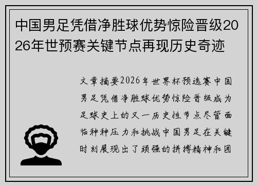 中国男足凭借净胜球优势惊险晋级2026年世预赛关键节点再现历史奇迹