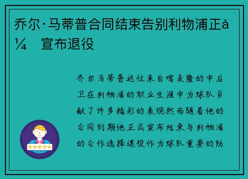 乔尔·马蒂普合同结束告别利物浦正式宣布退役