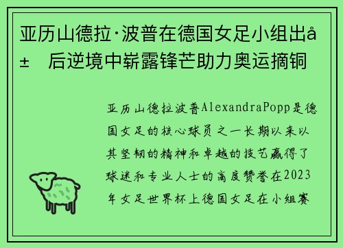 亚历山德拉·波普在德国女足小组出局后逆境中崭露锋芒助力奥运摘铜