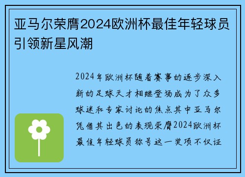 亚马尔荣膺2024欧洲杯最佳年轻球员引领新星风潮