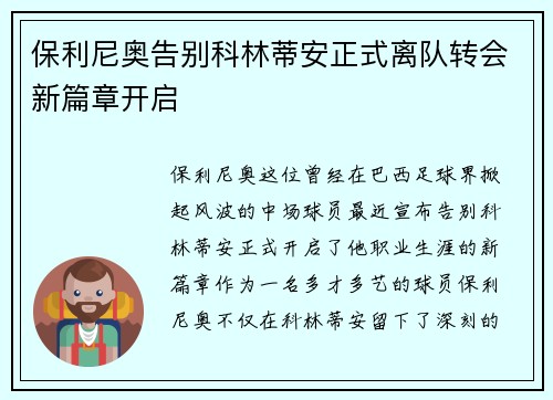 保利尼奥告别科林蒂安正式离队转会新篇章开启