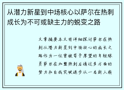 从潜力新星到中场核心以萨尔在热刺成长为不可或缺主力的蜕变之路 从潜力新星到中场核心以萨尔在热刺成长为不可或缺主力的蜕变之路
