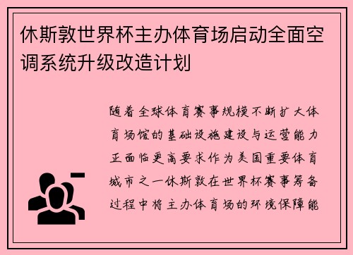休斯敦世界杯主办体育场启动全面空调系统升级改造计划