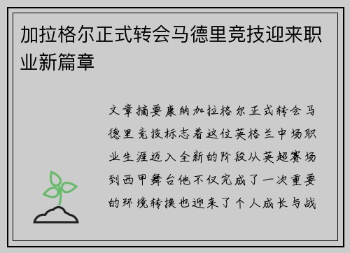 加拉格尔正式转会马德里竞技迎来职业新篇章