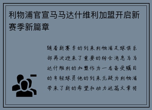 利物浦官宣马马达什维利加盟开启新赛季新篇章 利物浦官宣马马达什维利加盟开启新赛季新篇章