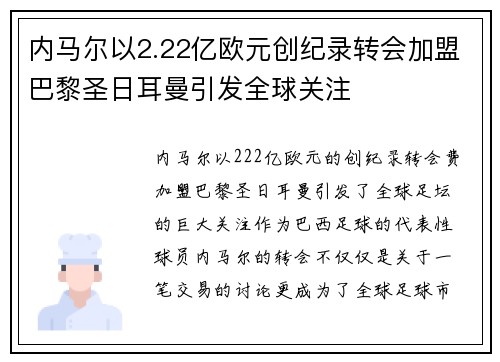 内马尔以2.22亿欧元创纪录转会加盟巴黎圣日耳曼引发全球关注 内马尔以2.22亿欧元创纪录转会加盟巴黎圣日耳曼引发全球关注
