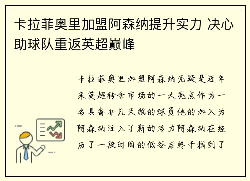 卡拉菲奥里加盟阿森纳提升实力 决心助球队重返英超巅峰 卡拉菲奥里加盟阿森纳提升实力 决心助球队重返英超巅峰