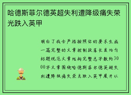 哈德斯菲尔德英超失利遭降级痛失荣光跌入英甲
