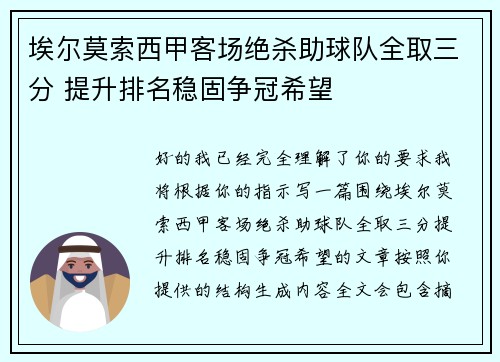 埃尔莫索西甲客场绝杀助球队全取三分 提升排名稳固争冠希望 埃尔莫索西甲客场绝杀助球队全取三分 提升排名稳固争冠希望