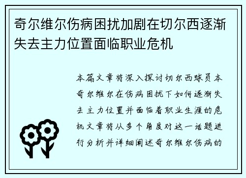 奇尔维尔伤病困扰加剧在切尔西逐渐失去主力位置面临职业危机 奇尔维尔伤病困扰加剧在切尔西逐渐失去主力位置面临职业危机