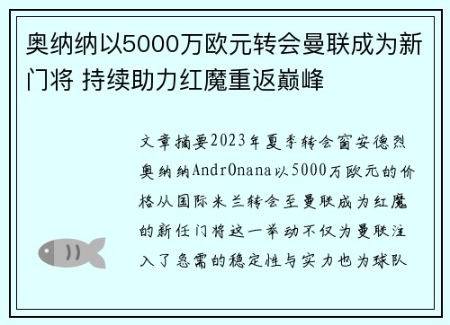 奥纳纳以5000万欧元转会曼联成为新门将 持续助力红魔重返巅峰 奥纳纳以5000万欧元转会曼联成为新门将 持续助力红魔重返巅峰