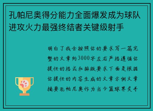 孔帕尼奥得分能力全面爆发成为球队进攻火力最强终结者关键级射手 孔帕尼奥得分能力全面爆发成为球队进攻火力最强终结者关键级射手