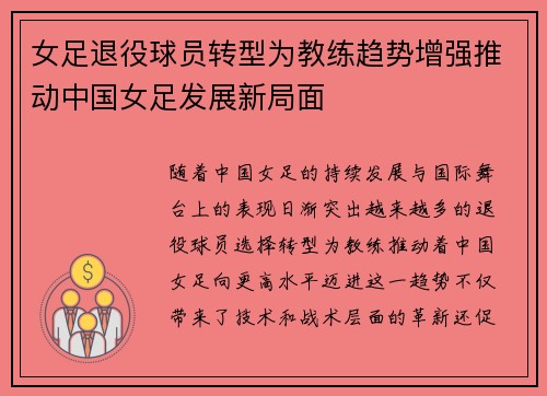 女足退役球员转型为教练趋势增强推动中国女足发展新局面 女足退役球员转型为教练趋势增强推动中国女足发展新局面