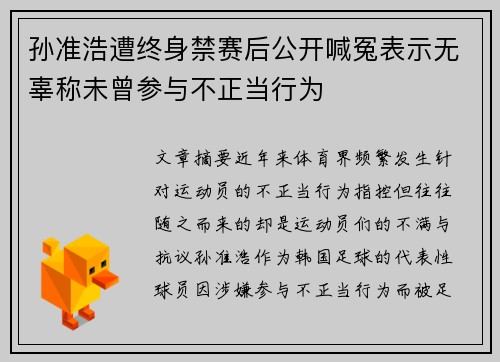 孙准浩遭终身禁赛后公开喊冤表示无辜称未曾参与不正当行为 孙准浩遭终身禁赛后公开喊冤表示无辜称未曾参与不正当行为