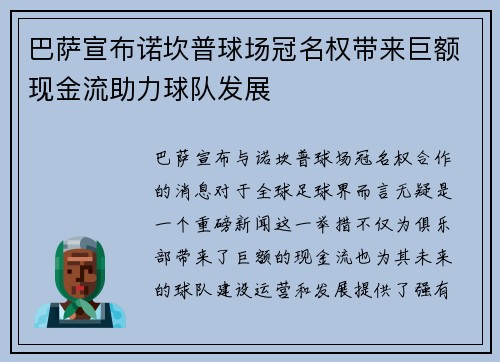 巴萨宣布诺坎普球场冠名权带来巨额现金流助力球队发展 巴萨宣布诺坎普球场冠名权带来巨额现金流助力球队发展