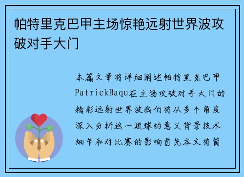 帕特里克巴甲主场惊艳远射世界波攻破对手大门 帕特里克巴甲主场惊艳远射世界波攻破对手大门