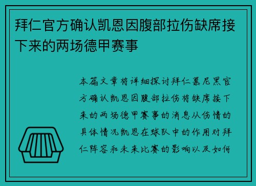 拜仁官方确认凯恩因腹部拉伤缺席接下来的两场德甲赛事 拜仁官方确认凯恩因腹部拉伤缺席接下来的两场德甲赛事