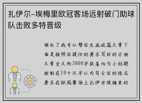 扎伊尔-埃梅里欧冠客场远射破门助球队击败多特晋级 扎伊尔-埃梅里欧冠客场远射破门助球队击败多特晋级