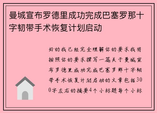 曼城宣布罗德里成功完成巴塞罗那十字韧带手术恢复计划启动 曼城宣布罗德里成功完成巴塞罗那十字韧带手术恢复计划启动