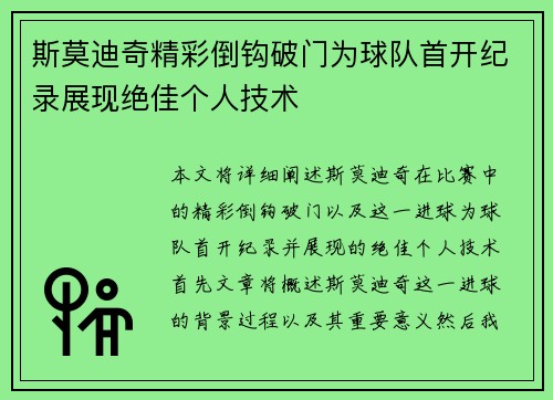 斯莫迪奇精彩倒钩破门为球队首开纪录展现绝佳个人技术 斯莫迪奇精彩倒钩破门为球队首开纪录展现绝佳个人技术
