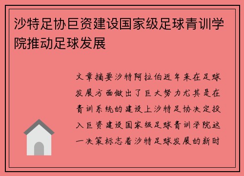 沙特足协巨资建设国家级足球青训学院推动足球发展 沙特足协巨资建设国家级足球青训学院推动足球发展