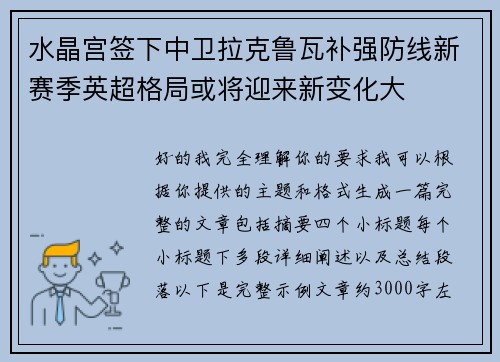 水晶宫签下中卫拉克鲁瓦补强防线新赛季英超格局或将迎来新变化大 水晶宫签下中卫拉克鲁瓦补强防线新赛季英超格局或将迎来新变化大