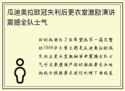 瓜迪奥拉欧冠失利后更衣室激励演讲震撼全队士气 瓜迪奥拉欧冠失利后更衣室激励演讲震撼全队士气