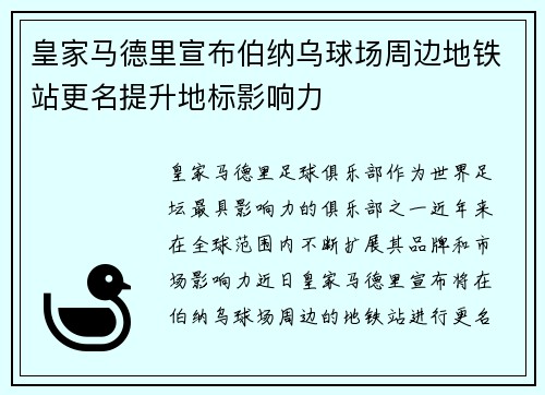 皇家马德里宣布伯纳乌球场周边地铁站更名提升地标影响力 皇家马德里宣布伯纳乌球场周边地铁站更名提升地标影响力