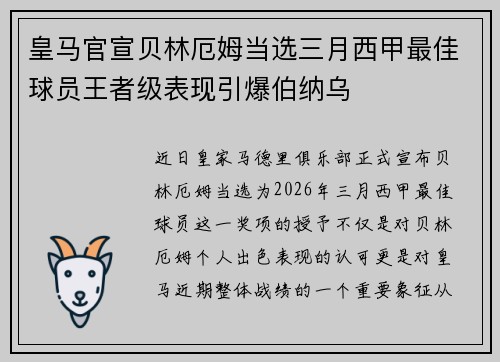 皇马官宣贝林厄姆当选三月西甲最佳球员王者级表现引爆伯纳乌 皇马官宣贝林厄姆当选三月西甲最佳球员王者级表现引爆伯纳乌
