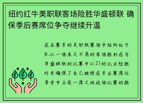 纽约红牛美职联客场险胜华盛顿联 确保季后赛席位争夺继续升温 纽约红牛美职联客场险胜华盛顿联 确保季后赛席位争夺继续升温