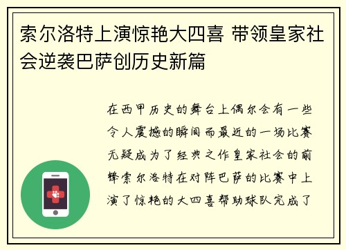 索尔洛特上演惊艳大四喜 带领皇家社会逆袭巴萨创历史新篇 索尔洛特上演惊艳大四喜 带领皇家社会逆袭巴萨创历史新篇