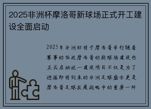 2025非洲杯摩洛哥新球场正式开工建设全面启动 2025非洲杯摩洛哥新球场正式开工建设全面启动