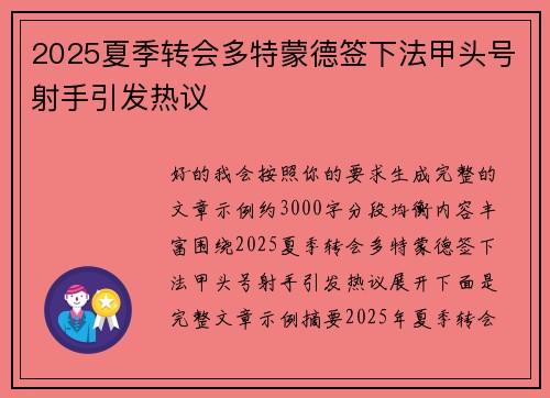 2025夏季转会多特蒙德签下法甲头号射手引发热议 2025夏季转会多特蒙德签下法甲头号射手引发热议