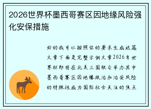 2026世界杯墨西哥赛区因地缘风险强化安保措施 2026世界杯墨西哥赛区因地缘风险强化安保措施