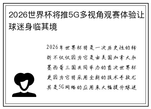 2026世界杯将推5G多视角观赛体验让球迷身临其境 2026世界杯将推5G多视角观赛体验让球迷身临其境