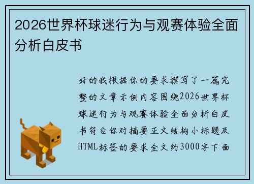 2026世界杯球迷行为与观赛体验全面分析白皮书 2026世界杯球迷行为与观赛体验全面分析白皮书