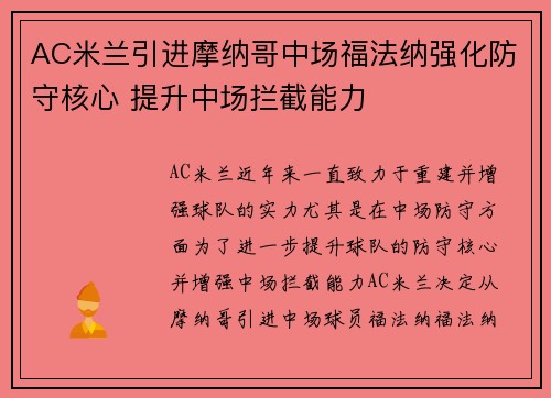 AC米兰引进摩纳哥中场福法纳强化防守核心 提升中场拦截能力 AC米兰引进摩纳哥中场福法纳强化防守核心 提升中场拦截能力