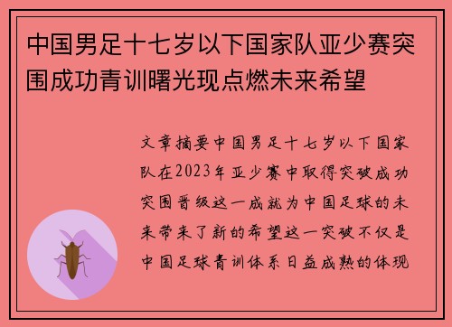 中国男足十七岁以下国家队亚少赛突围成功青训曙光现点燃未来希望 中国男足十七岁以下国家队亚少赛突围成功青训曙光现点燃未来希望