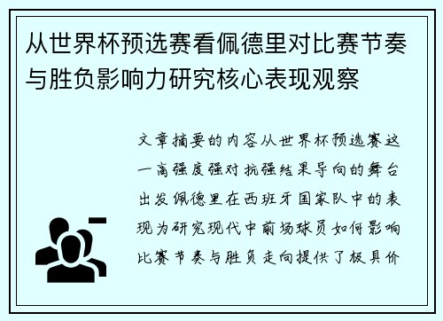 从世界杯预选赛看佩德里对比赛节奏与胜负影响力研究核心表现观察 从世界杯预选赛看佩德里对比赛节奏与胜负影响力研究核心表现观察