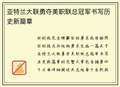 亚特兰大联勇夺美职联总冠军书写历史新篇章 亚特兰大联勇夺美职联总冠军书写历史新篇章