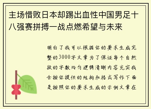 主场惜败日本却踢出血性中国男足十八强赛拼搏一战点燃希望与未来 主场惜败日本却踢出血性中国男足十八强赛拼搏一战点燃希望与未来