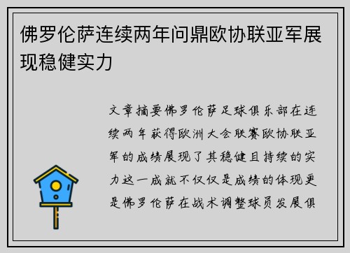 佛罗伦萨连续两年问鼎欧协联亚军展现稳健实力 佛罗伦萨连续两年问鼎欧协联亚军展现稳健实力