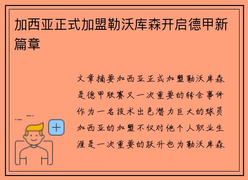 加西亚正式加盟勒沃库森开启德甲新篇章 加西亚正式加盟勒沃库森开启德甲新篇章