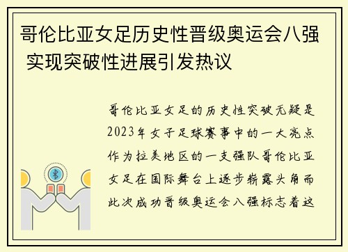哥伦比亚女足历史性晋级奥运会八强 实现突破性进展引发热议 哥伦比亚女足历史性晋级奥运会八强 实现突破性进展引发热议