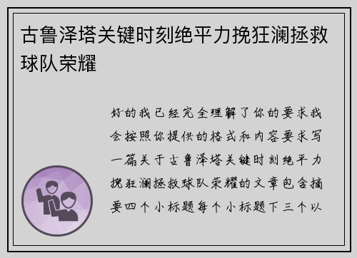 古鲁泽塔关键时刻绝平力挽狂澜拯救球队荣耀 古鲁泽塔关键时刻绝平力挽狂澜拯救球队荣耀