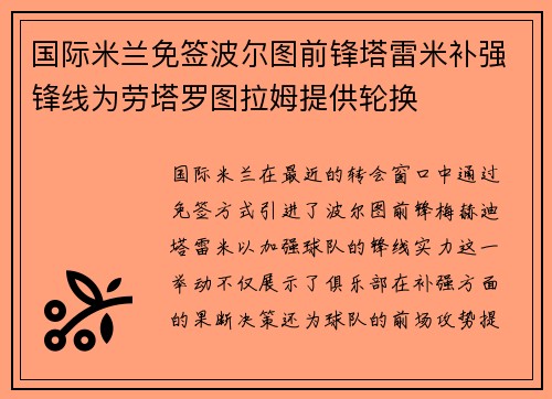 国际米兰免签波尔图前锋塔雷米补强锋线为劳塔罗图拉姆提供轮换 国际米兰免签波尔图前锋塔雷米补强锋线为劳塔罗图拉姆提供轮换
