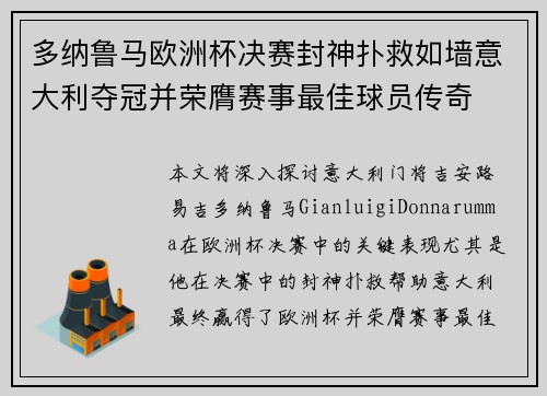 多纳鲁马欧洲杯决赛封神扑救如墙意大利夺冠并荣膺赛事最佳球员传奇 多纳鲁马欧洲杯决赛封神扑救如墙意大利夺冠并荣膺赛事最佳球员传奇