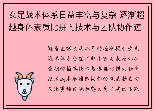女足战术体系日益丰富与复杂 逐渐超越身体素质比拼向技术与团队协作迈进 女足战术体系日益丰富与复杂 逐渐超越身体素质比拼向技术与团队协作迈进