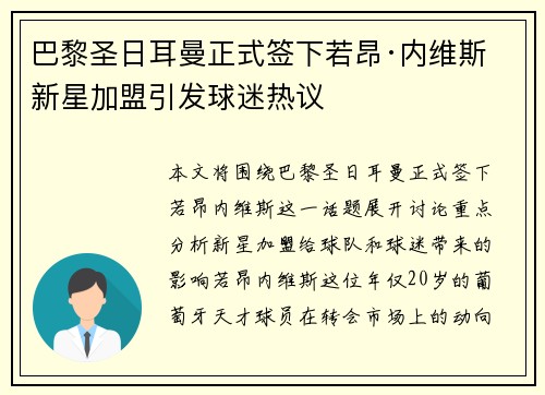 巴黎圣日耳曼正式签下若昂·内维斯 新星加盟引发球迷热议 巴黎圣日耳曼正式签下若昂·内维斯 新星加盟引发球迷热议