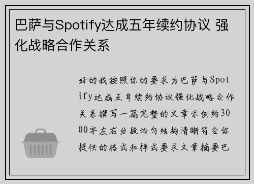 巴萨与Spotify达成五年续约协议 强化战略合作关系 巴萨与Spotify达成五年续约协议 强化战略合作关系